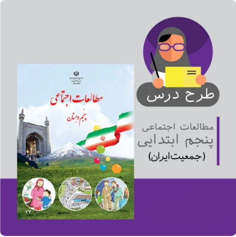 طرح درس مطالعات اجتماعی پنجم ابتدایی (جمعیت ایران)