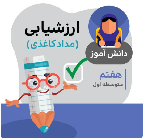 آزمون ارزشیابی عربی میان نوبت دوم (هفتم متوسطه)