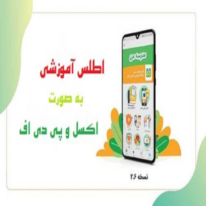 فرم اطلس آموزشی مدرسه